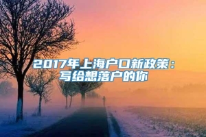 2017年上海户口新政策：写给想落户的你