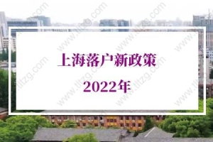 上海落户新政策2022，上海居转户政策最新政策