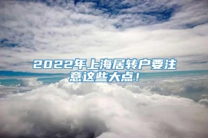 2022年上海居转户要注意这些大点！