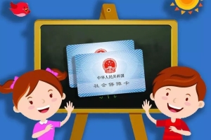 沪中小幼学生4月起可陆续申领新版社保卡！