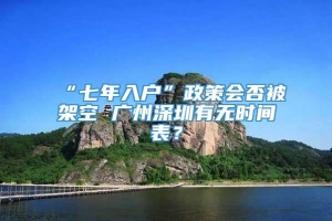 “七年入户”政策会否被架空 广州深圳有无时间表？