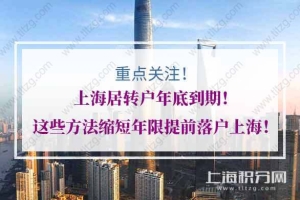 关注！上海居转户年底到期！这些方法缩短年限提前落户上海！