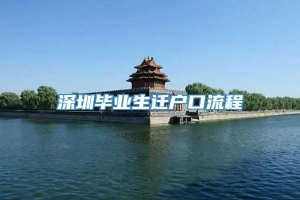 深圳毕业生迁户口流程