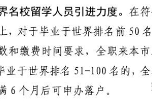 好消息！上海放宽留学回国人员落户要求，加大世界名校留学人员引进力度！