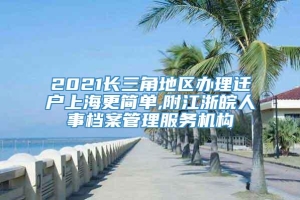 2021长三角地区办理迁户上海更简单,附江浙皖人事档案管理服务机构