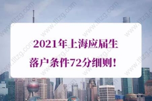 上海教委已发文！2021年上海应届生落户条件72分细则
