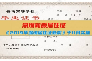 深圳新版居住证：《2019年深圳居住证新规》于11月实施