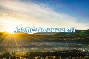 上海落户政策2022积分