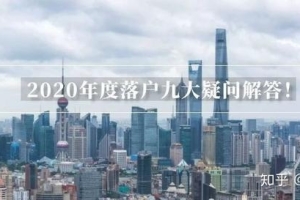 2020年留学生落户上海九大疑问解答