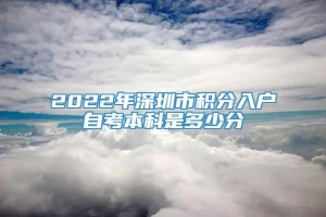 2022年深圳市积分入户自考本科是多少分