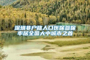 深圳非户籍人口医保参保率居全国大中城市之首