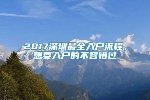 2017深圳最全入户流程，想要入户的不容错过