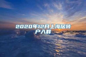 2020年12月上海居转户入群