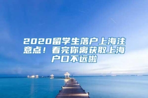 2020留学生落户上海注意点！看完你离获取上海户口不远啦