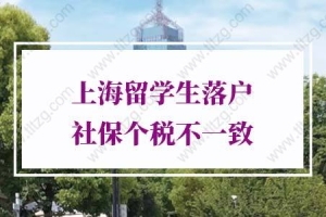 上海留学生落户社保个税不一致！解决办法来了
