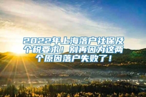 2022年上海落户社保及个税要求！别再因为这两个原因落户失败了！