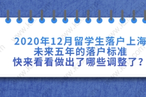 2021年留学生落户上海新政策已出，快来看看做出了哪些调整了？