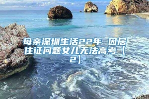 母亲深圳生活22年 因居住证问题女儿无法高考【2】