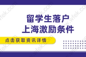 留学生落户上海激励条件,附申请落户流程
