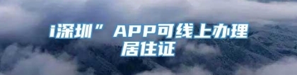 i深圳”APP可线上办理居住证
