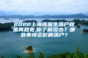 2022上海应届生落户政策再放宽,你了解多少？哪些事项会影响落户？