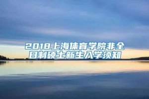 2018上海体育学院非全日制硕士新生入学须知