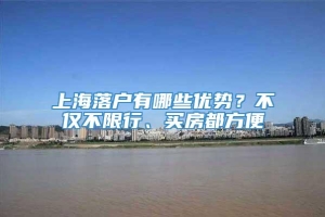 上海落户有哪些优势？不仅不限行、买房都方便