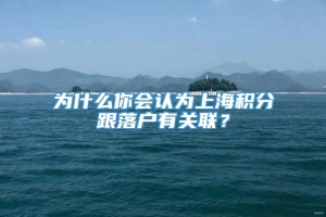 为什么你会认为上海积分跟落户有关联？