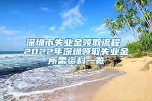 深圳市失业金领取流程 2022年深圳领取失业金所需资料一览