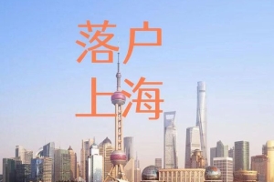 2021年上海居转户申报条件