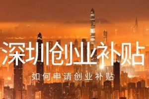 深圳申请创业补贴政策和海归深圳创业政府补贴