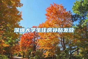 深圳大学生住房补贴发放