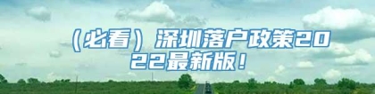 （必看）深圳落户政策2022最新版！