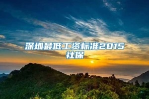 深圳最低工资标准2015社保