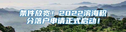 条件放宽！2022滨海积分落户申请正式启动！
