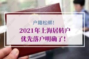 户籍松绑！2021年上海居转户优先落户明确了