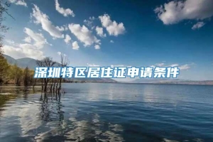 深圳特区居住证申请条件