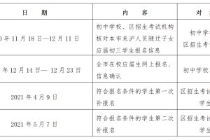 2021上海市随迁子女中考报名 及条件（附日程安排表）