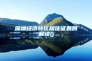 深圳经济特区居住证条例解读()