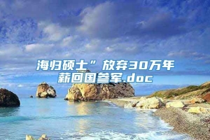 海归硕士”放弃30万年薪回国参军.doc