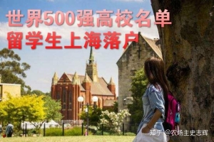 留学生落户上海的参考院校名录 流程 材料 申办流程 世界500强高校名单的更新信息