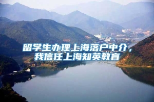 留学生办理上海落户中介，我信任上海知英教育