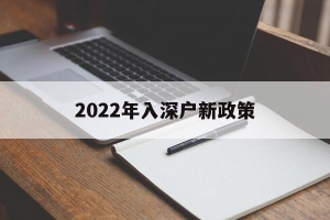 2022年入深户新政策(2022年入深户会有变化吗)