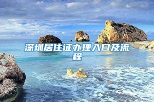 深圳居住证办理入口及流程