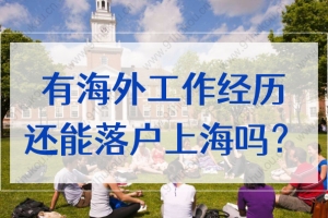 2022留学生毕业后在国外工作后回国，还能落户上海吗？