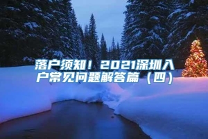 落户须知！2021深圳入户常见问题解答篇（四）
