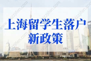 上海留学生落户新政策2022年细则！1年快速落户上海