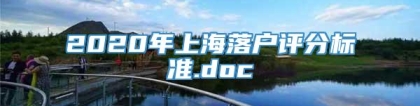 2020年上海落户评分标准.doc
