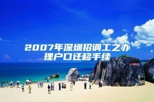 2007年深圳招调工之办理户口迁移手续