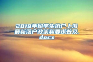 2019年留学生落户上海最新落户政策和要求普及.docx